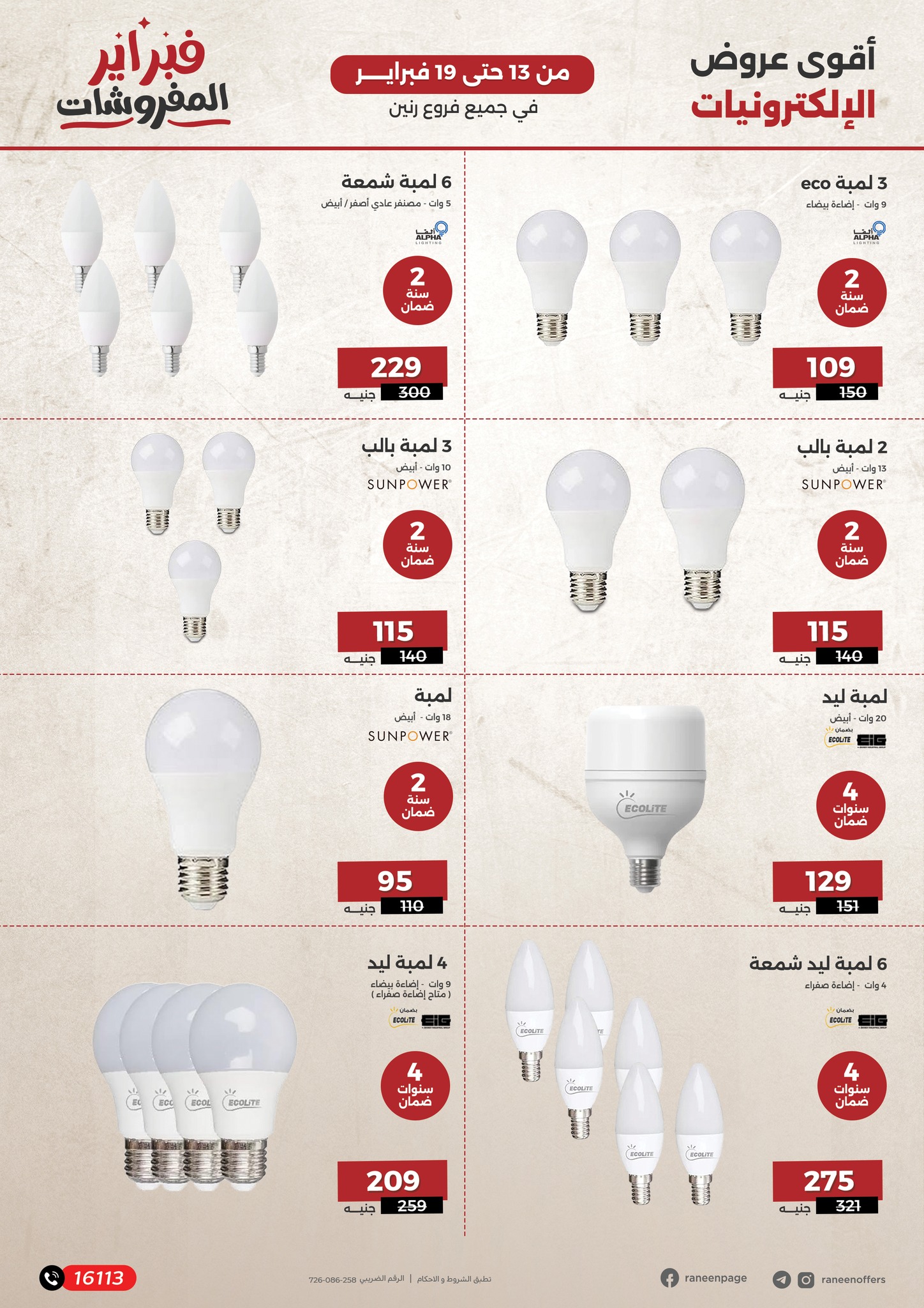raneen offers from 13feb to 19feb 2025 عروض رنين من 13 فبراير حتى 19 فبراير 2025 صفحة رقم 12